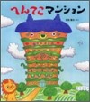 へんてこマンション