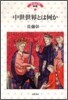 中世世界とは何か