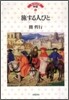 旅する人びと