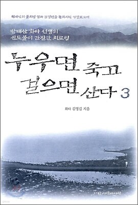 누우면 죽고 걸으면 산다 3