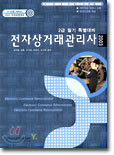 전자상거래관리사 2급 필기 특별대비
