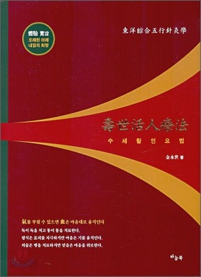 수세활인요법