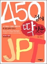 450점에 딱 맞춘 JPT