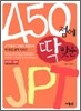 450점에 딱 맞춘 JPT