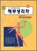 최신 해부생리학