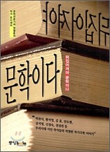 뒤집어져야 문학이다