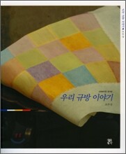 우리 규방 이야기