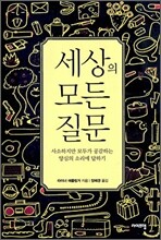 세상의 모든 질문