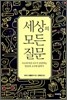 세상의 모든 질문