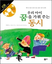 우리 아이 꿈을 가꿔 주는 동시