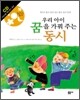 우리 아이 꿈을 가꿔 주는 동시
