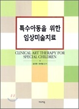 특수아동을 위한 임상미술치료
