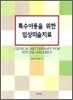 특수아동을 위한 임상미술치료