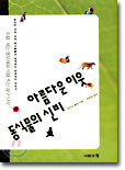 아름다운 이웃 동식물의 신비
