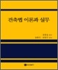 건축법 이론과 실무