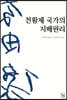 천황제 국가의 지배원리
