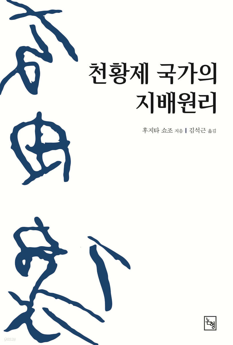 천황제 국가의 지배원리