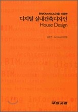 디지털 실내 건축 디자인 (HOUSE DESIGN)