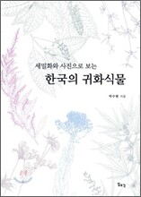 한국의 귀화식물