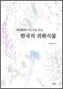 한국의 귀화식물