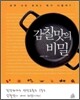 감칠맛의 비밀