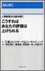 こうすればあなたの評價は上げられる