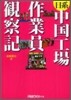 日系中國工場作業員觀察記