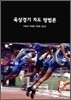 육상경기 지도 방법론