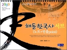 2009 해동한국사 서브