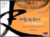 2009 해동한국사 서브
