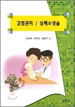 감염관리 심폐소생술