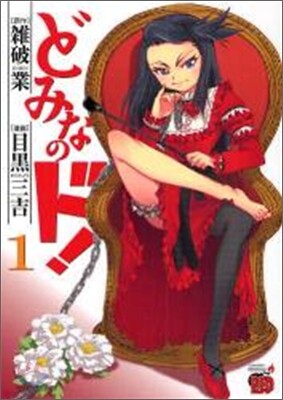 どみなのド! 1