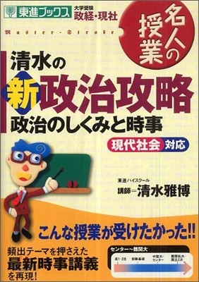 淸水の新政治攻略