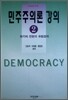 민주주의론 강의 2
