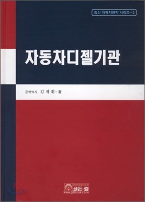 자동차 디젤 기관 