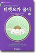 티벳요가 쿰니 (하)
