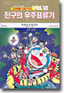 진구의 우주표류기