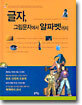 글자, 그림문자에서 알파벳까지