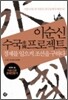 이순신 수국 프로젝트, 경제를 일으켜 조선을 구하다