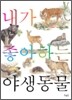 내가 좋아하는 야생동물