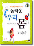 의사 선생님이 직접 들려 주는 놀라운 우리 몸 이야기