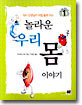 의사 선생님이 직접 들려 주는 놀라운 우리 몸 이야기