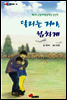 달리는 거야, 힘차게