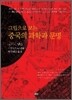그림으로 보는 중국의 과학과 문명