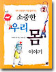 의사 선생님이 직접 들려 주는 소중한 우리 몸 이야기