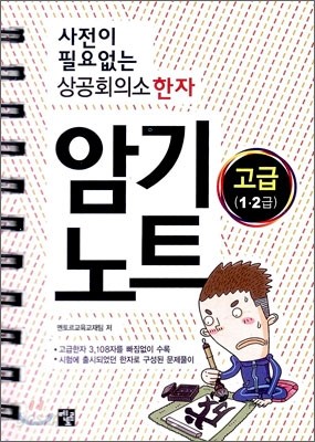 사전이 필요없는 상공회의소 한자 암기노트 고급 (1&#183;2급)