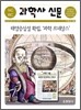 과학사 신문 16세기 ~ 18세기