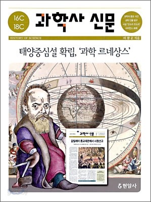 과학사 신문 16세기 ~ 18세기