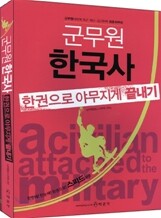 군무원 한국사 한권으로 야무지게 끝내기