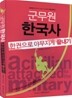 군무원 한국사 한권으로 야무지게 끝내기